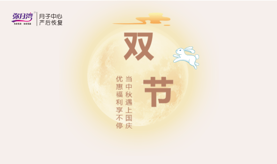 情滿中秋,喜迎國慶|彌月灣月子中心雙節(jié)鉅惠~