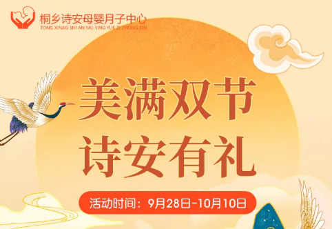 【情滿中秋·禮贊國慶】美滿雙節(jié)，桐鄉(xiāng)詩安有禮啦！